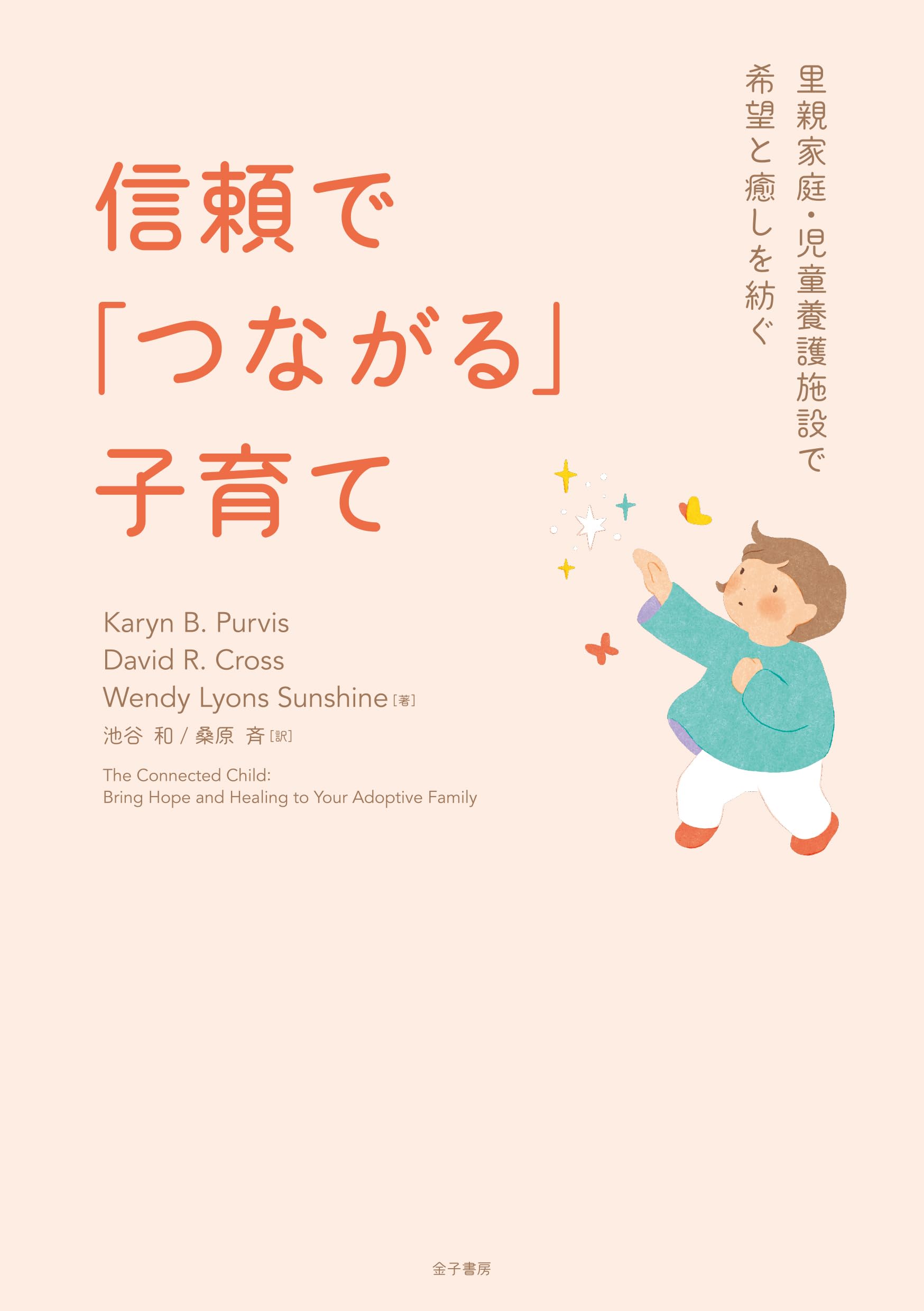育児関連書籍セット 信頼で「つながる」子育て: 里親家庭・児童養護施設で希望と癒しを紡ぐ